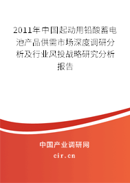 2011年中國起動用鉛酸蓄電池產品供需市場深度調研分析及行業風投戰略研究分析報告