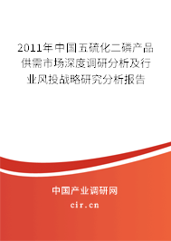 2011年中國五硫化二磷產品供需市場深度調研分析及行業風投戰略研究分析報告