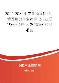 2024-2030年中國癌癥檢測、管理用分子生物標記行業現狀研究分析及發展趨勢預測報告