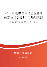 2014年版中國高精度衛星導航定位（GNSS）市場現狀調研與發展前景分析報告