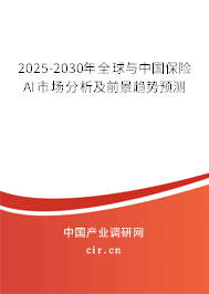 2025-2030年全球與中國保險AI市場分析及前景趨勢預測