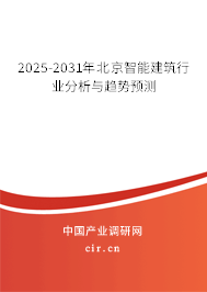 2025-2031年北京智能建筑行業(yè)分析與趨勢預測