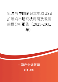 全球與中國筆記本電腦USB擴展塢市場現狀調研及發展前景分析報告（2025-2031年）