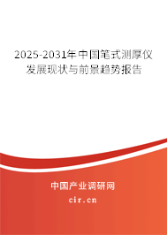 2025-2031年中國筆式測厚儀發展現狀與前景趨勢報告