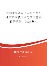 中國便攜式電子學習產品行業市場現狀研究與未來前景趨勢報告（2025年）