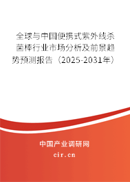 全球與中國(guó)便攜式紫外線殺菌棒行業(yè)市場(chǎng)分析及前景趨勢(shì)預(yù)測(cè)報(bào)告（2025-2031年）
