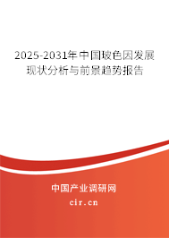 2025-2031年中國玻色因發展現狀分析與前景趨勢報告