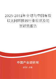 2025-2031年全球與中國車載以太網轉換器行業現狀及前景趨勢報告