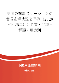 空港の充電ステーションの世界市場狀況と予測（2020～2026年）：企業·地域·種類·用途別