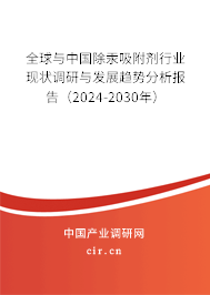 全球與中國除汞吸附劑行業現狀調研與發展趨勢分析報告（2024-2030年）