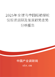 2025年全球與中國船舶操舵儀現狀調研及發展趨勢走勢分析報告