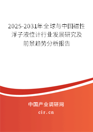 2025-2031年全球與中國磁性浮子液位計行業發展研究及前景趨勢分析報告