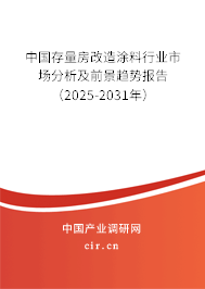 中國存量房改造涂料行業市場分析及前景趨勢報告（2025-2031年）