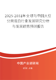 2025-2031年全球與中國大豆分離蛋白行業發展研究分析與發展趨勢預測報告