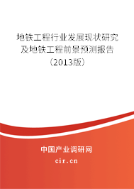 地鐵工程行業(yè)發(fā)展現(xiàn)狀研究及地鐵工程前景預(yù)測(cè)報(bào)告（2013版）
