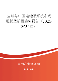 全球與中國電地暖系統市場現狀及前景趨勢報告（2025-2031年）