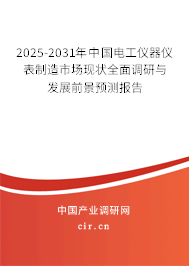 2025-2031年中國電工儀器儀表制造市場現狀全面調研與發展前景預測報告