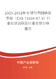 2025-2031年全球與中國碘普羅胺（CAS 73334-07-3）行業現狀調研及行業前景分析報告