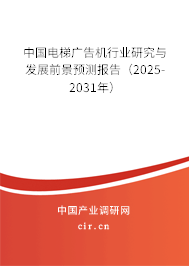 中國電梯廣告機行業研究與發展前景預測報告（2025-2031年）