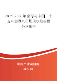 2025-2031年全球與中國二十五味珊瑚丸市場現(xiàn)狀及前景分析報(bào)告
