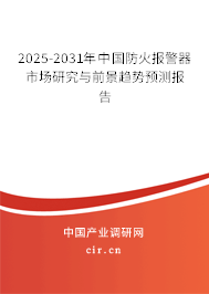 2025-2031年中國防火報警器市場研究與前景趨勢預測報告