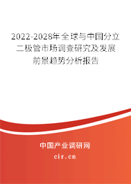 2022-2028年全球與中國分立二極管市場調查研究及發展前景趨勢分析報告