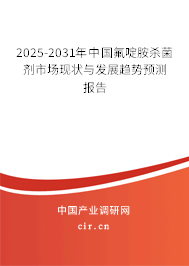 2024-2030年中國氟啶胺殺菌劑市場現狀與發展趨勢預測報告