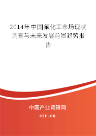 2014年中國氟化工市場現狀調查與未來發展前景趨勢報告