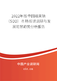 2022年版中國福美鈉（SDD）市場現(xiàn)狀調研與發(fā)展前景趨勢分析報告