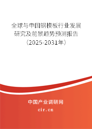 全球與中國鋼模板行業發展研究及前景趨勢預測報告（2025-2031年）