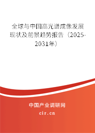 全球與中國高光譜成像發展現狀及前景趨勢報告（2025-2031年）