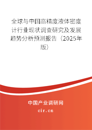 全球與中國高精度液體密度計行業現狀調查研究及發展趨勢分析預測報告（2025年版）