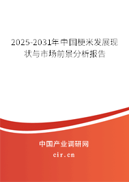 2025-2031年中國梗米發展現狀與市場前景分析報告