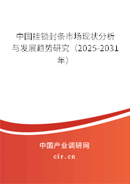 中國(guó)掛鎖封條市場(chǎng)現(xiàn)狀分析與發(fā)展趨勢(shì)研究（2025-2031年）