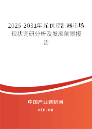 2025-2031年光伏控制器市場現狀調研分析及發展前景報告