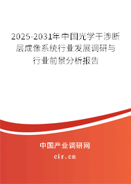2025-2031年中國光學干涉斷層成像系統行業發展調研與行業前景分析報告