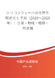 シリコンウェーハの世界市場狀況と予測（2020～2026年）：企業·地域·種類·用途別
