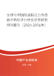 全球與中國硅諧振壓力傳感器市場現(xiàn)狀分析及前景趨勢預(yù)測報(bào)告（2025-2031年）