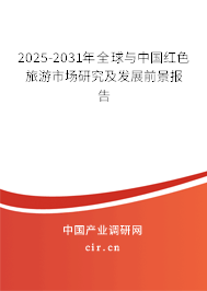 2025-2031年全球與中國紅色旅游市場研究及發展前景報告