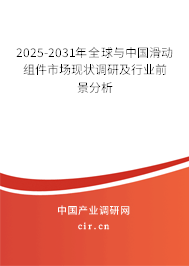 2025-2031年全球與中國滑動組件市場現(xiàn)狀調(diào)研及行業(yè)前景分析