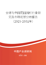 全球與中國(guó)花園圍欄行業(yè)研究及市場(chǎng)前景分析報(bào)告（2025-2031年）