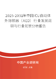 2025-2031年中國ICU自動體外除顫器（AED）行業發展調研與行業前景分析報告