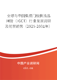 全球與中國集成門極換流晶閘管（IGCT）行業發展調研及前景趨勢（2025-2031年）