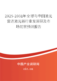 2025-2031年全球與中國激光雷達激光器行業發展研及市場前景預測報告