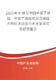 2025年全球與中國(guó)甲基丁炔醇、甲基丁烯醇和異戊烯醇市場(chǎng)現(xiàn)狀調(diào)查與未來(lái)發(fā)展前景趨勢(shì)報(bào)告