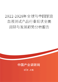 2022-2028年全球與中國家庭血液測試產(chǎn)品行業(yè)現(xiàn)狀全面調研與發(fā)展趨勢分析報告