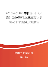 2013-2018年中國假牙（義齒）及護理行業發展現狀調研及未來走勢預測報告