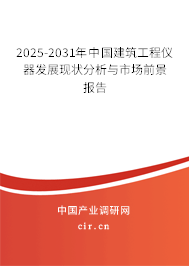 2025-2031年中國建筑工程儀器發展現狀分析與市場前景報告