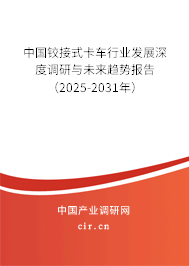 中國鉸接式卡車行業(yè)發(fā)展深度調研與未來趨勢報告（2025-2031年）