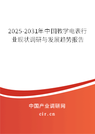 2025-2031年中國教學電表行業現狀調研與發展趨勢報告